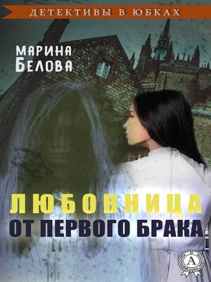 cover image of Любовница от первого брака